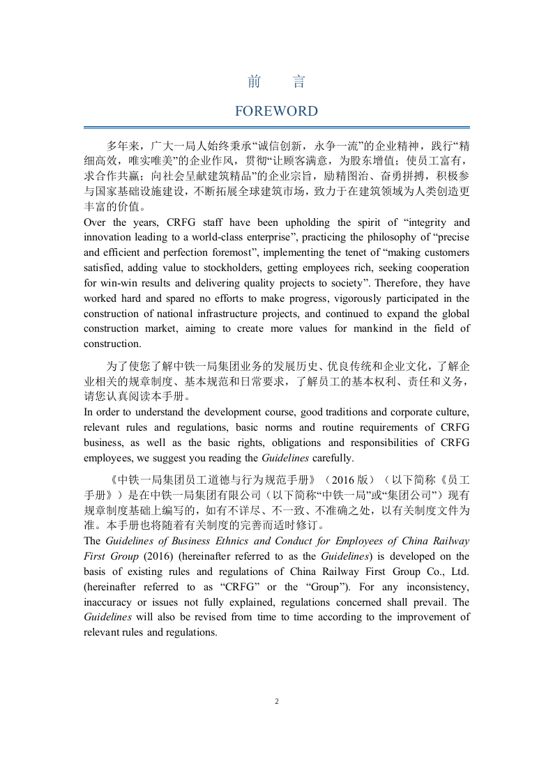 中铁一局集团有限公司员工道德与行为规范手册.docx 第2页