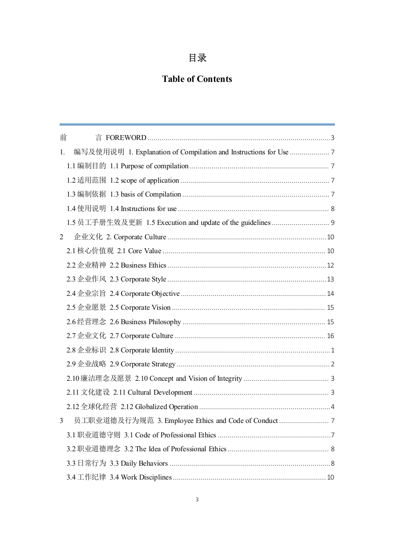 中铁一局集团有限公司员工道德与行为规范手册.docx 第3页