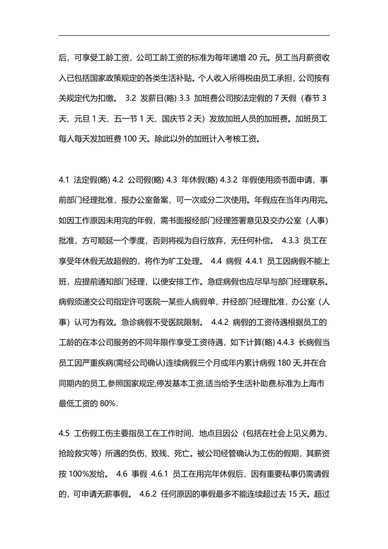 【外资企业样本】员工手册.doc 第4页