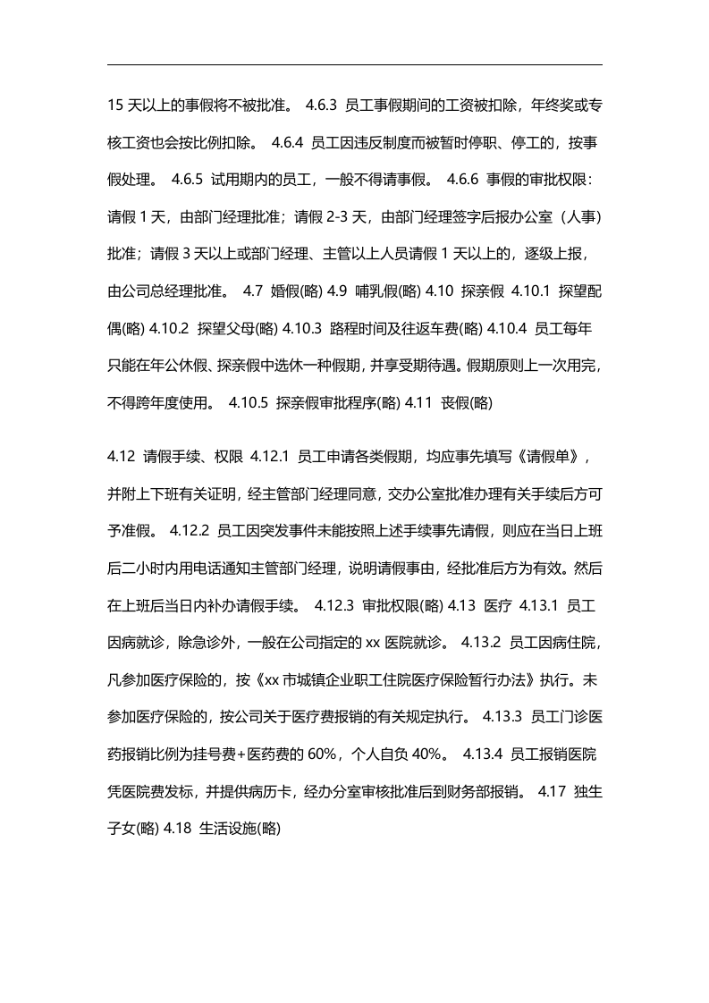 【外资企业样本】员工手册.doc 第5页