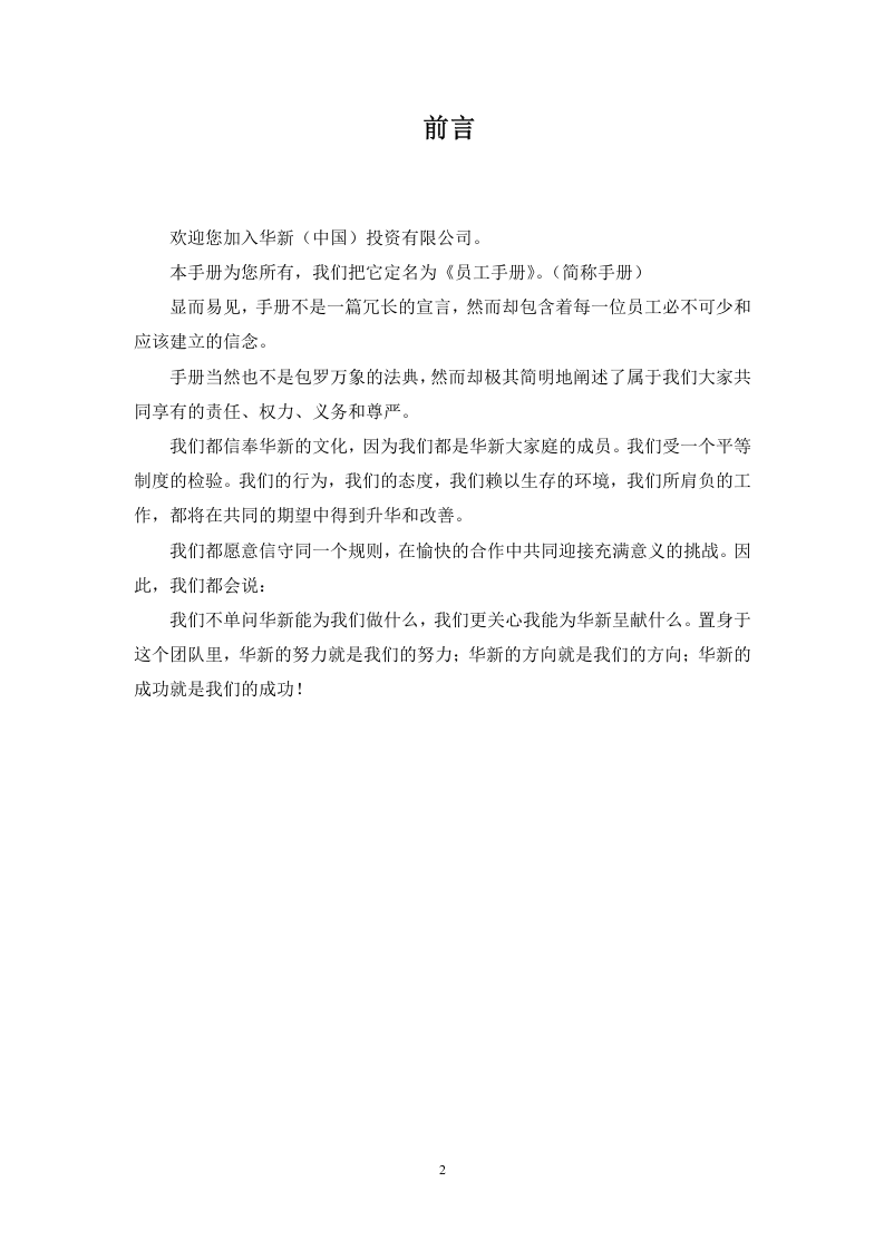 华新公司--员工手册.doc 第2页