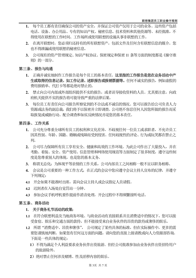 联想员工职业操守准则.doc 第4页