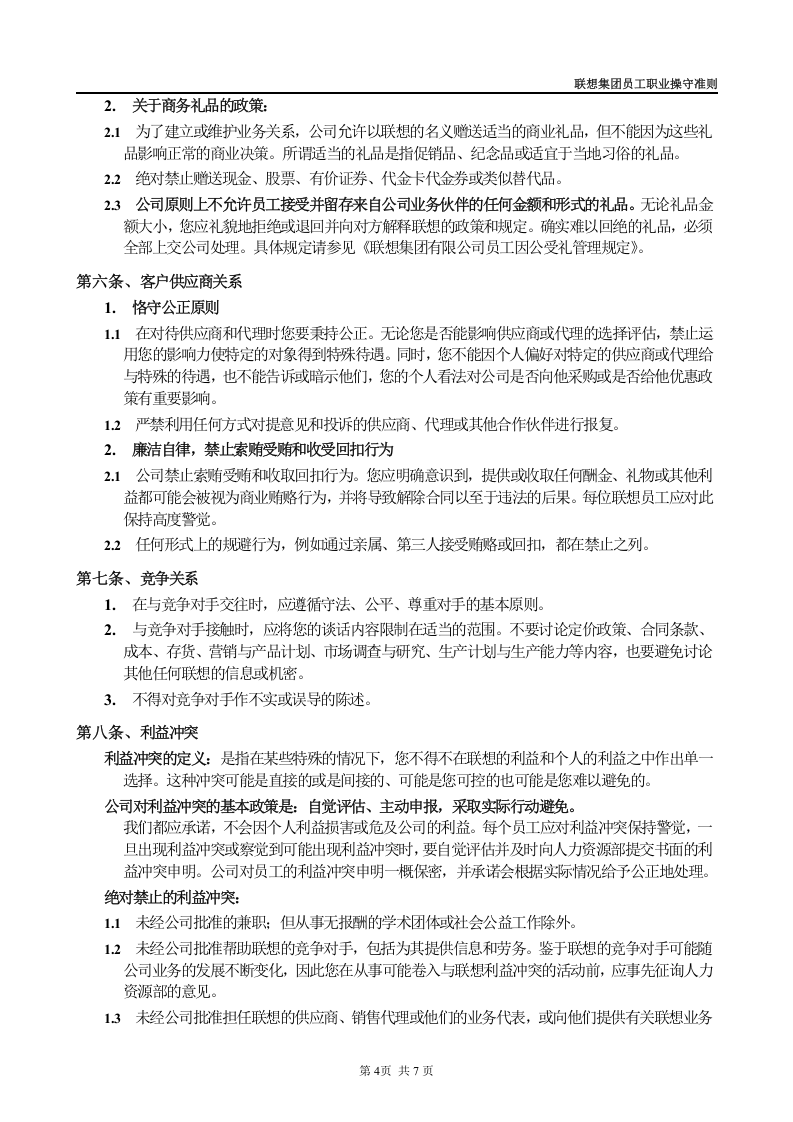 联想员工职业操守准则.doc 第5页
