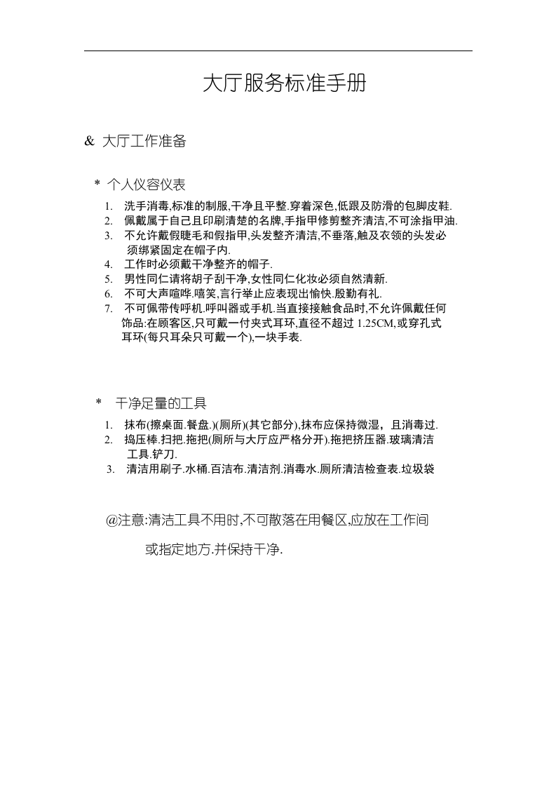 员工手册-肯德基大厅服务标准手册全集.doc 第2页