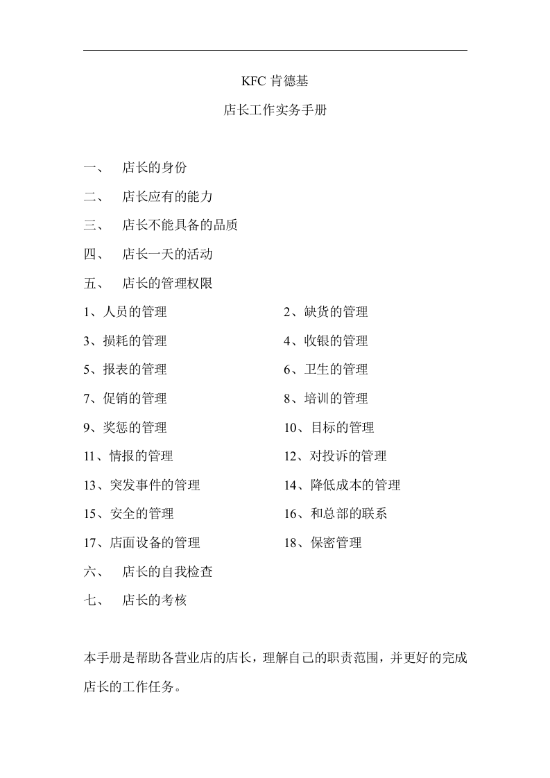 员工手册-肯德基店长工作务实手册.doc 第2页