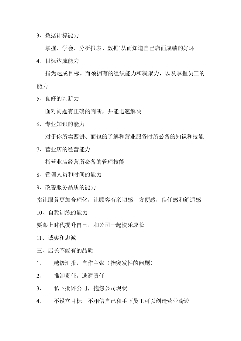 员工手册-肯德基店长工作务实手册.doc 第4页