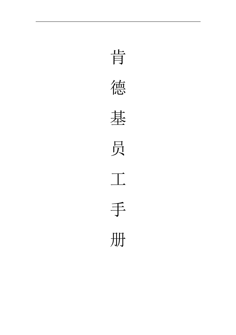 员工手册-肯德基员工内部手册.doc 第2页