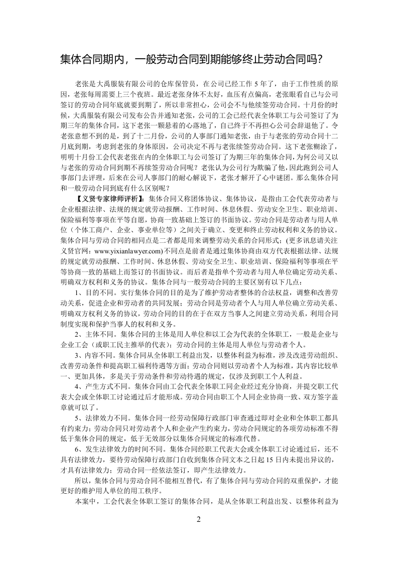 【案例精解】集体合同期内-一般劳动合同到期能够终止劳动合同吗？.doc 第2页