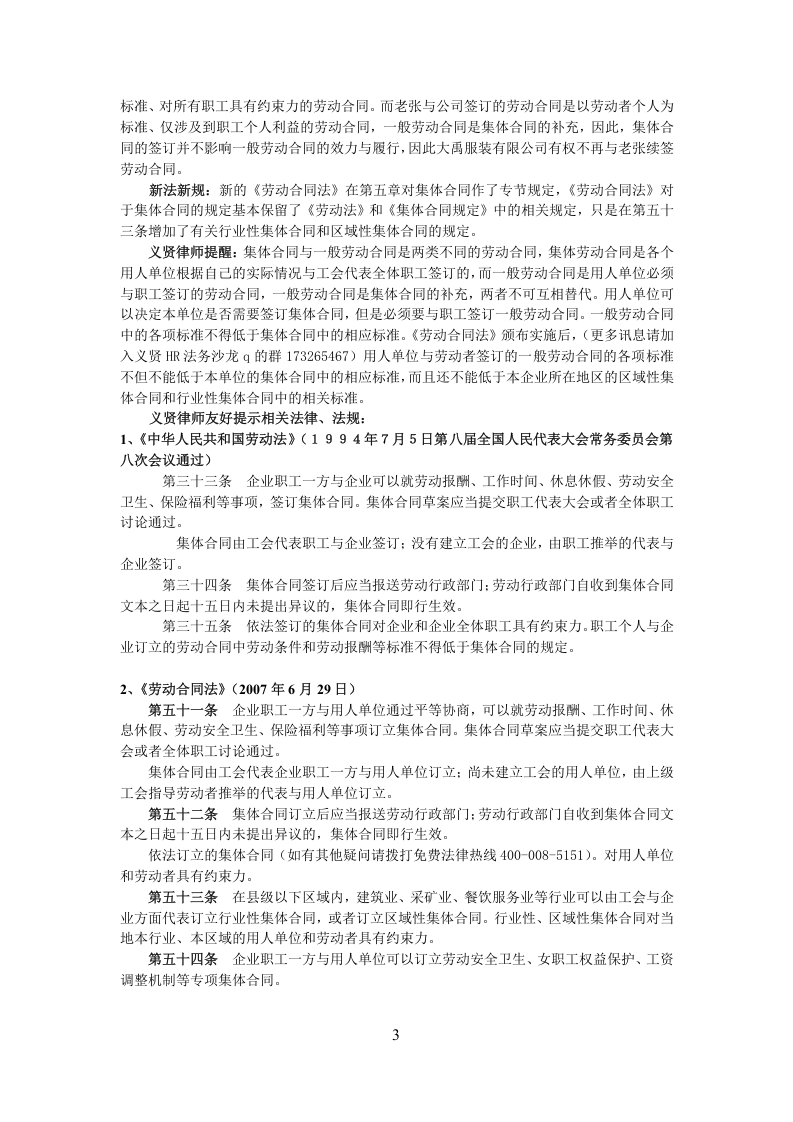 【案例精解】集体合同期内-一般劳动合同到期能够终止劳动合同吗？.doc 第3页
