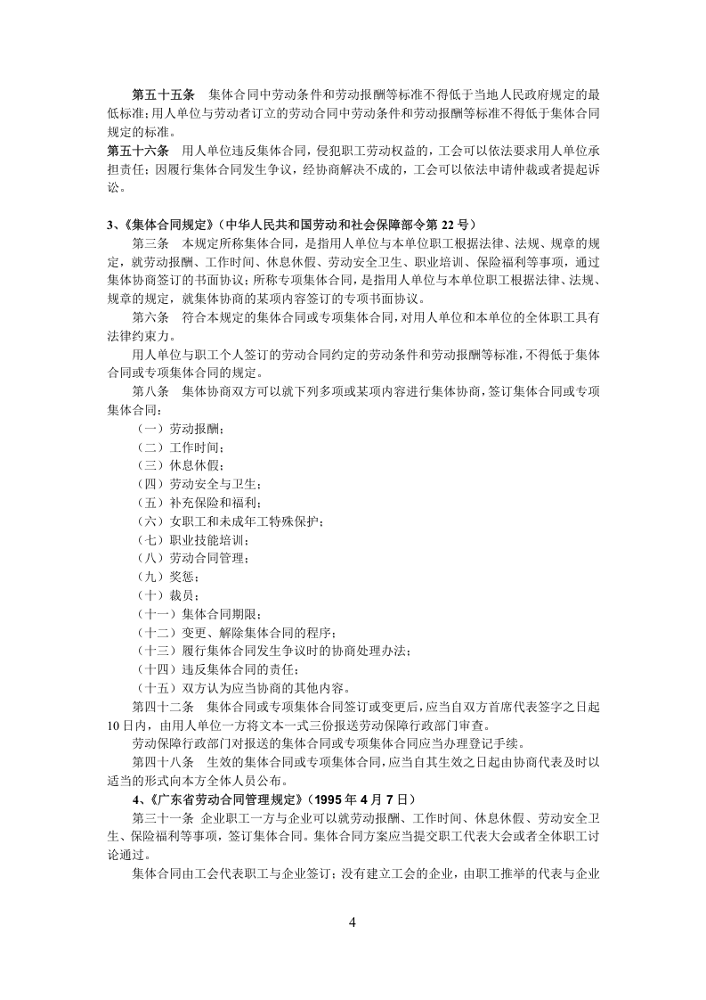 【案例精解】集体合同期内-一般劳动合同到期能够终止劳动合同吗？.doc 第4页