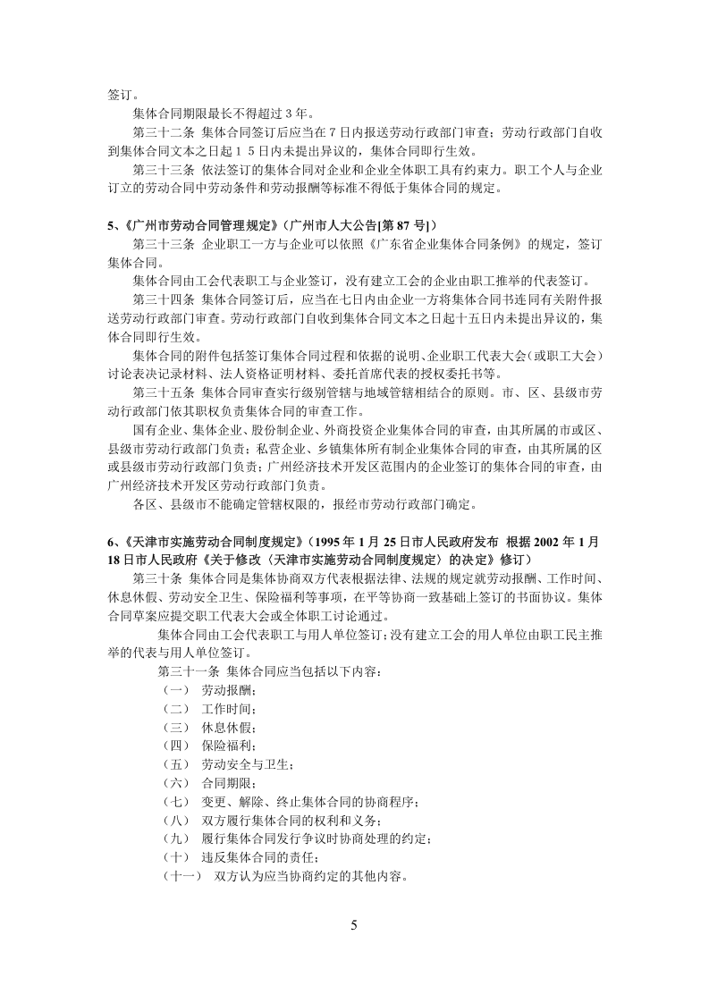 【案例精解】集体合同期内-一般劳动合同到期能够终止劳动合同吗？.doc 第5页