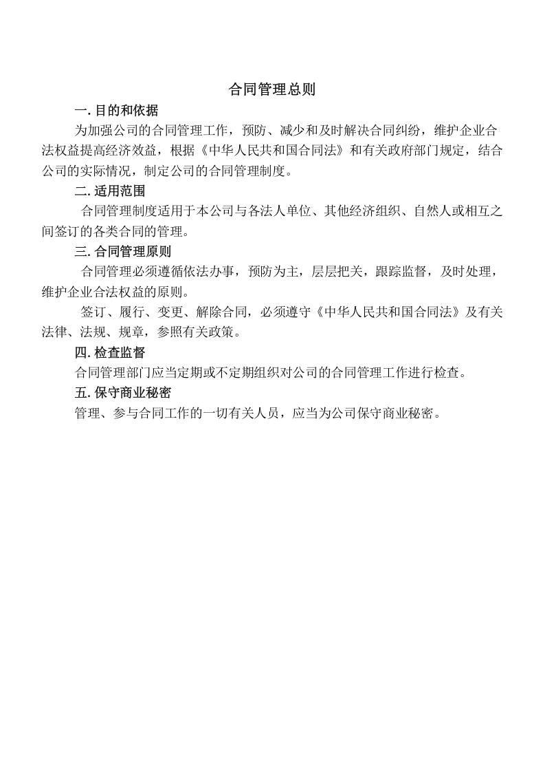 1-全套合同管理制度范本.doc 第2页