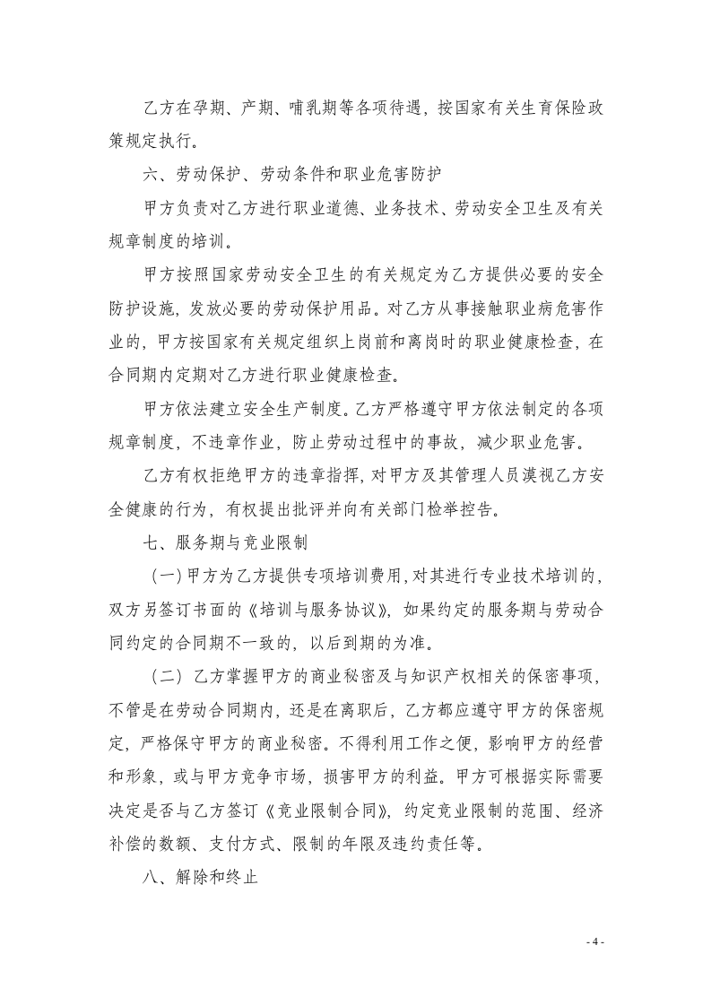 6劳动合同书范本5页.doc 第4页