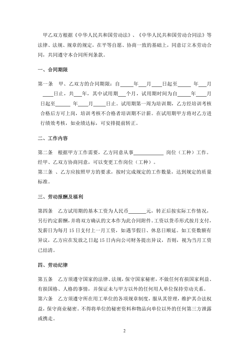 IT公司劳动合同范本.doc 第2页
