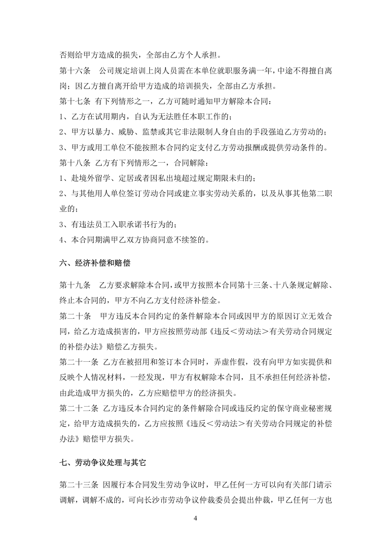 IT公司劳动合同范本.doc 第4页