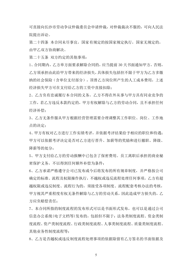 IT公司劳动合同范本.doc 第5页
