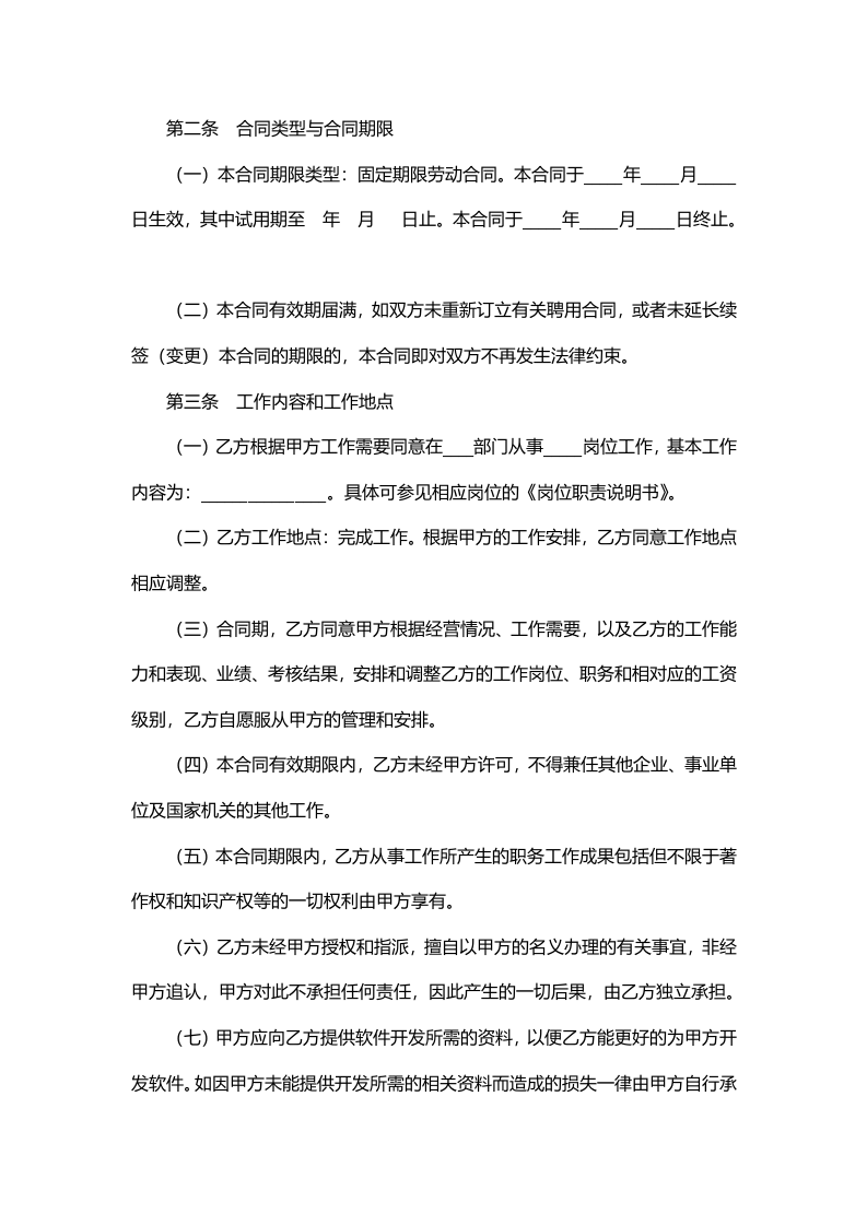 IT研发岗劳动合同范本.docx 第2页