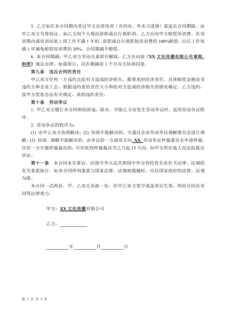 XX文化传播公司劳动合同.doc 第3页