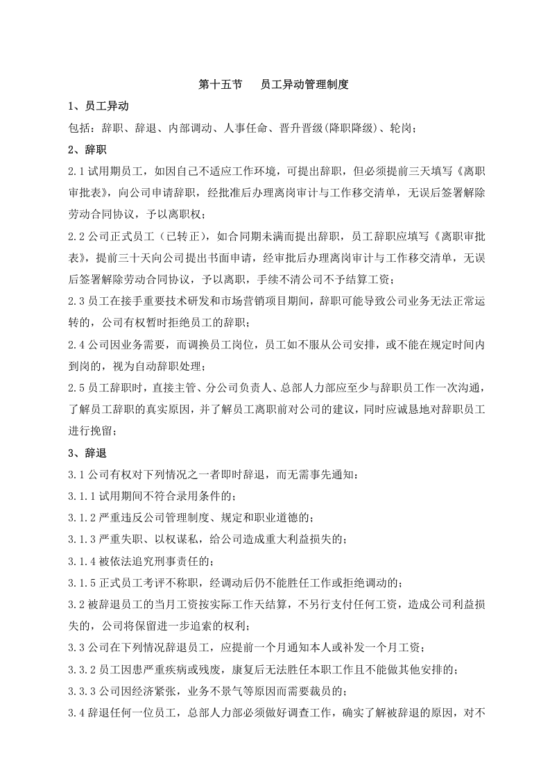 XX有限公司劳动合同管理制度（16页）.doc 第3页
