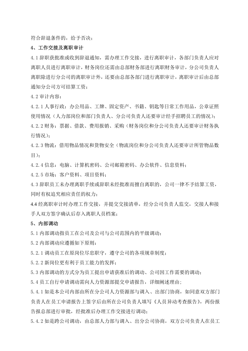 XX有限公司劳动合同管理制度（16页）.doc 第4页