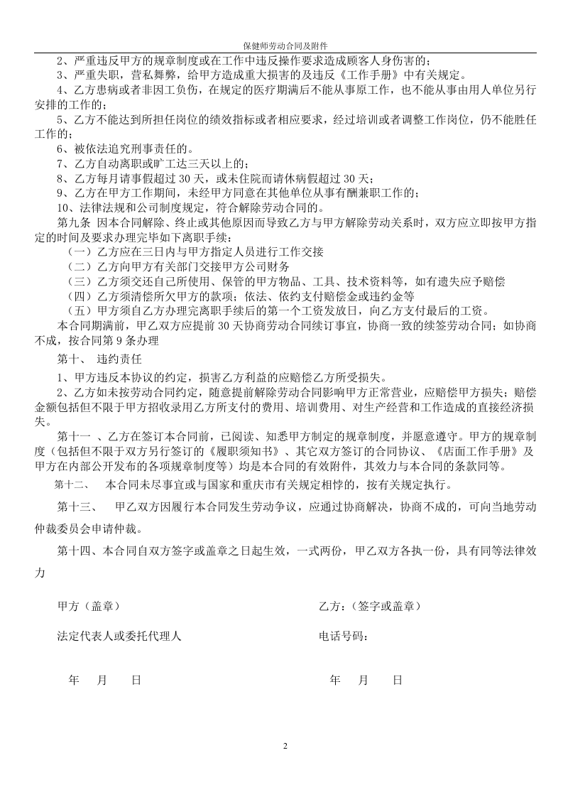 保健师劳动合同及附件.doc 第2页