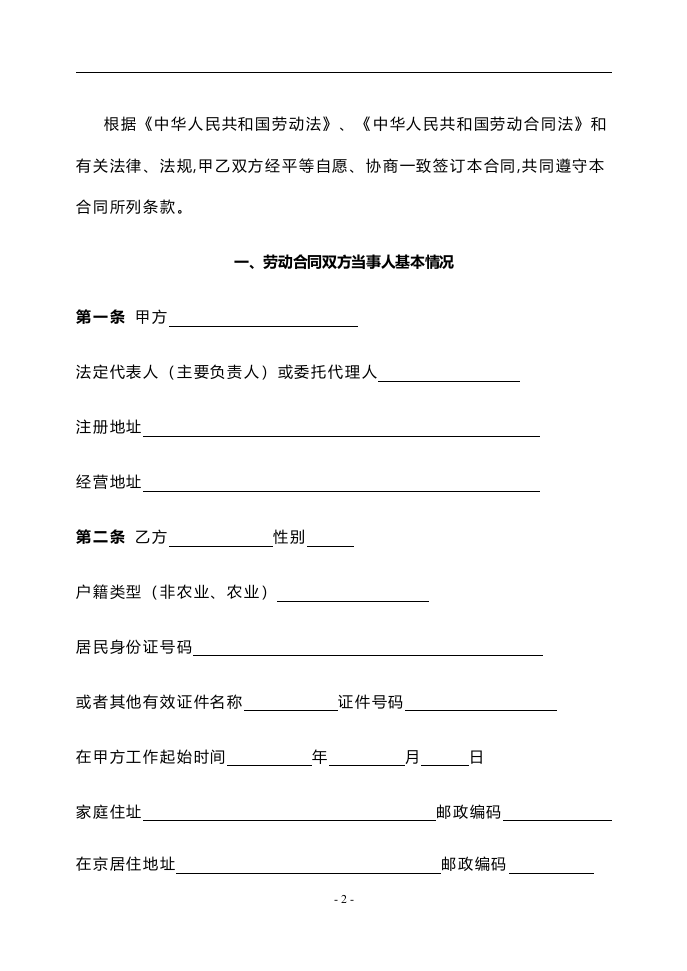 北京-固定期限劳动合同.doc 第2页