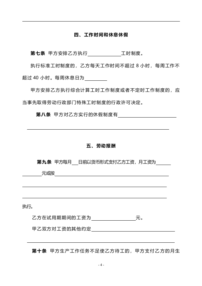 北京-固定期限劳动合同.doc 第4页