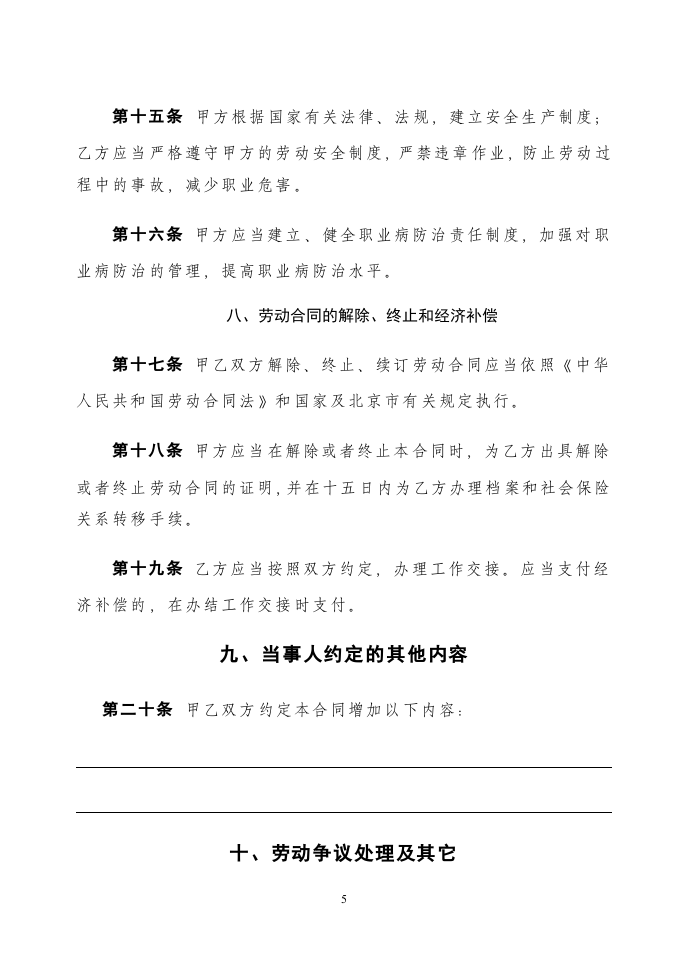 北京劳动合同(范本).doc 第5页