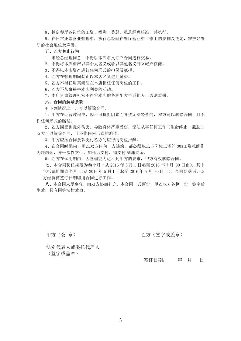 餐饮业劳动合同范本（管理人员）.doc 第3页