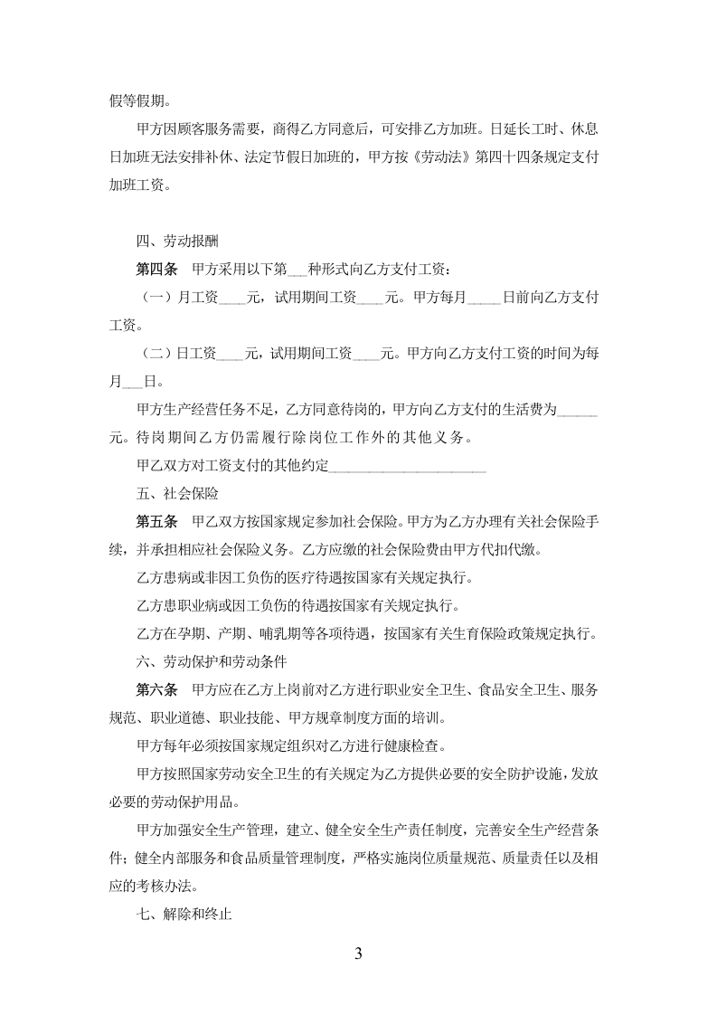 餐饮业劳动合同范本（普通员工）.doc 第3页