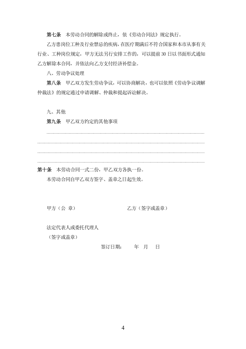 餐饮业劳动合同范本（普通员工）.doc 第4页