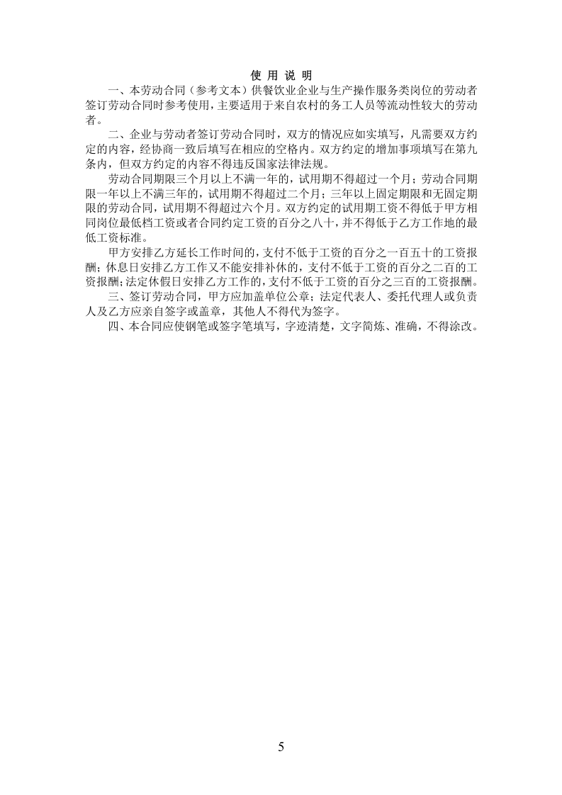 餐饮业劳动合同范本（普通员工）.doc 第5页