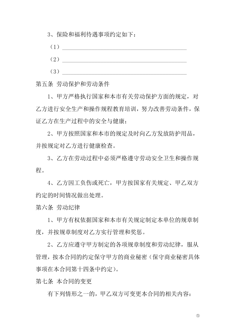 车间员工合同.doc 第5页
