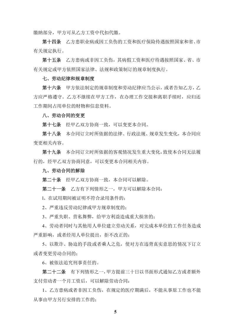 成都市标准劳动合同范本.doc 第5页