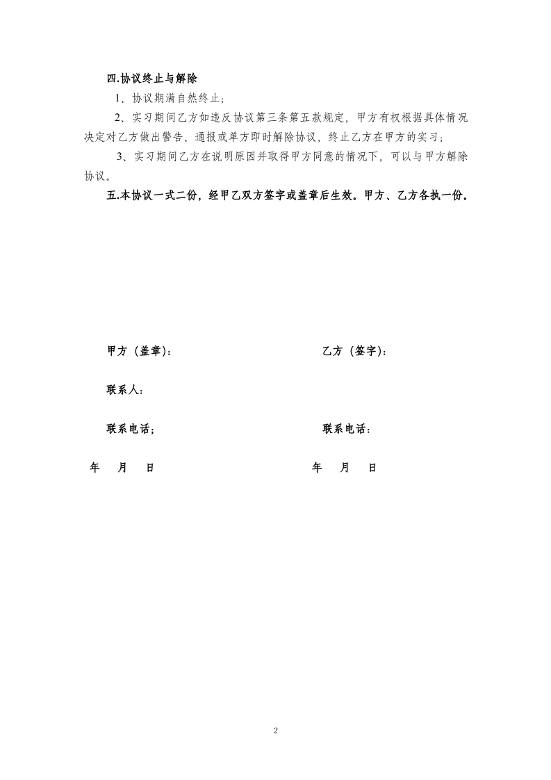 大学生的实习协议书(单位版).doc 第2页