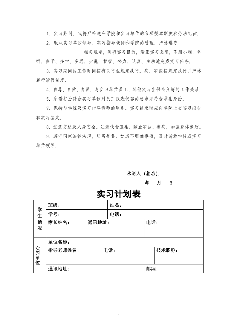 大学生的实习协议书(单位版).doc 第4页