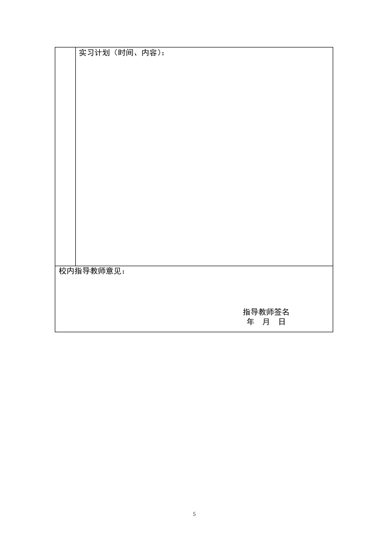 大学生的实习协议书(单位版).doc 第5页