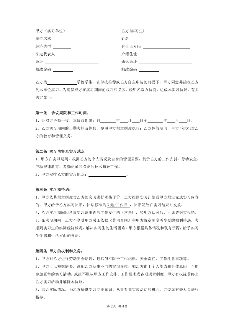 大学生实习协议书.doc 第2页