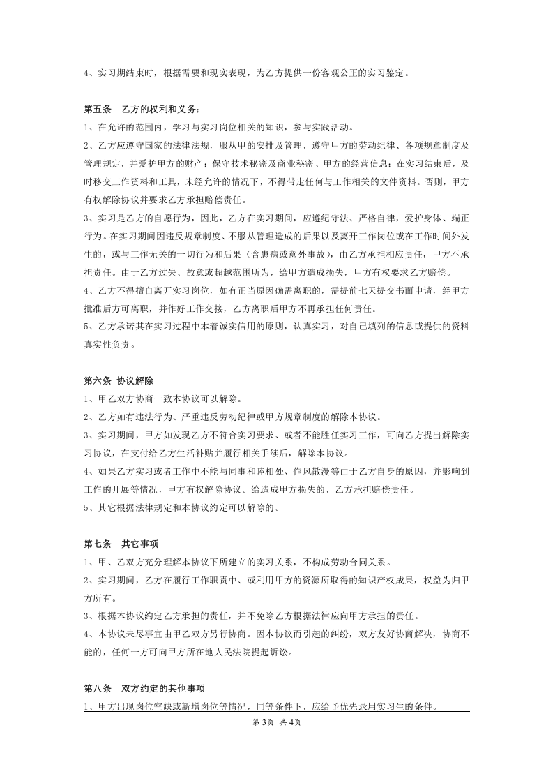 大学生实习协议书.doc 第3页