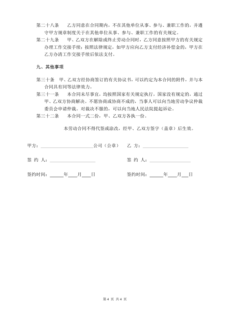 电商劳动合同.doc 第4页