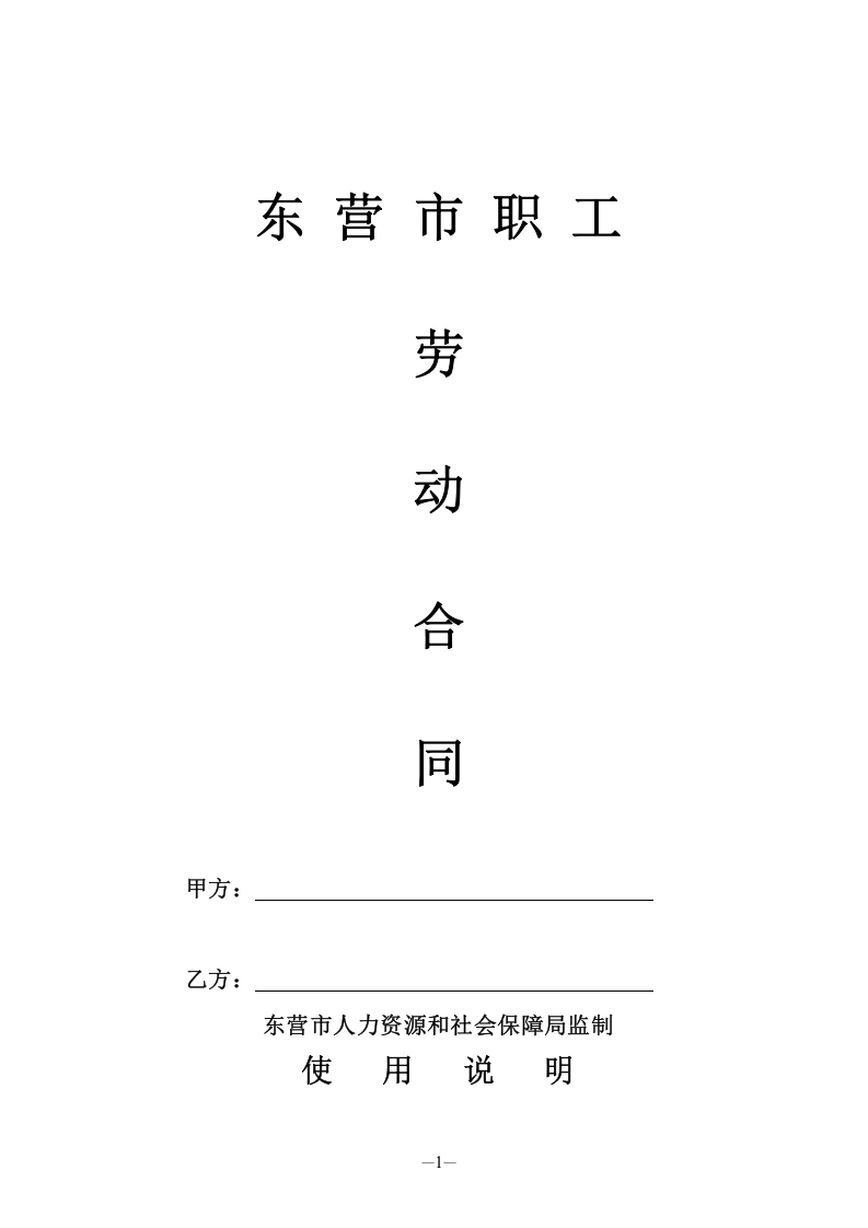 东营市劳动合同文本.doc 第2页