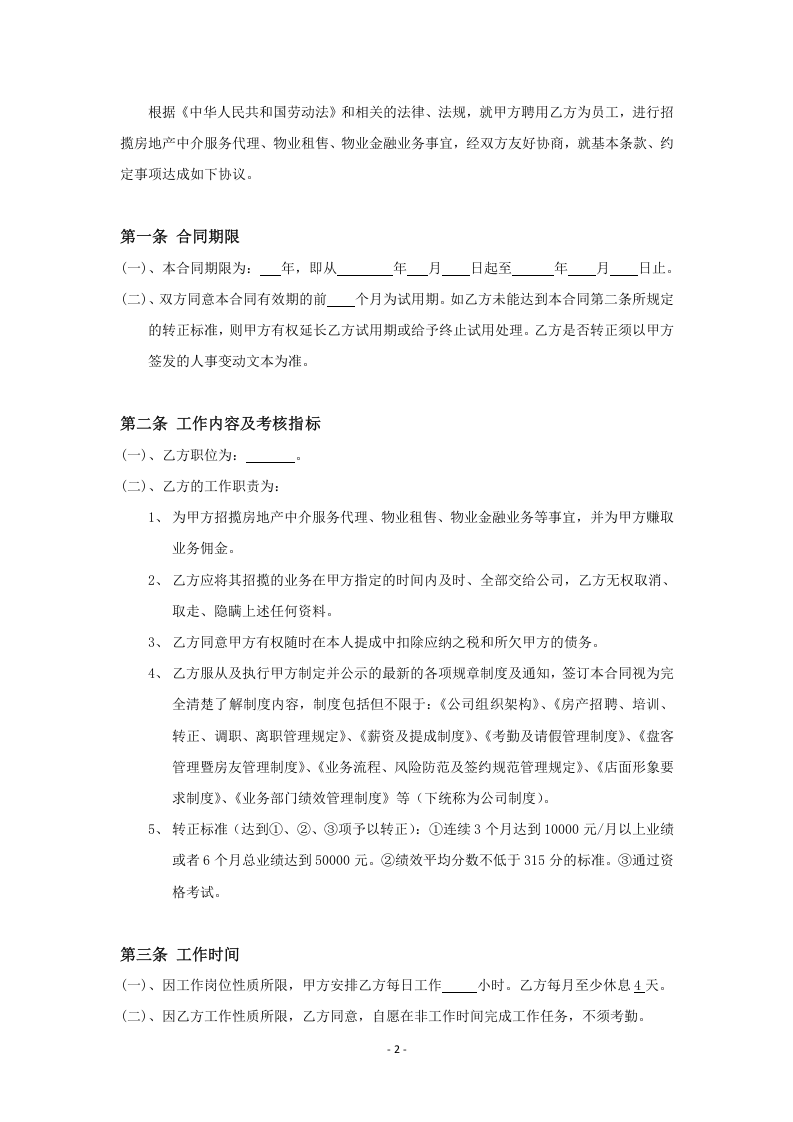 房地产中介经纪人劳动合同.doc 第2页