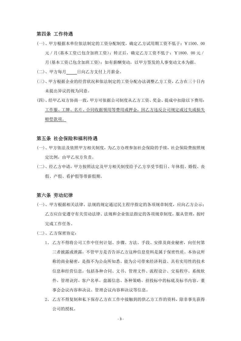 房地产中介经纪人劳动合同.doc 第3页