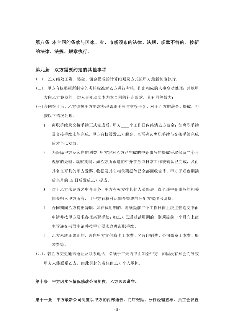 房地产中介经纪人劳动合同.doc 第5页