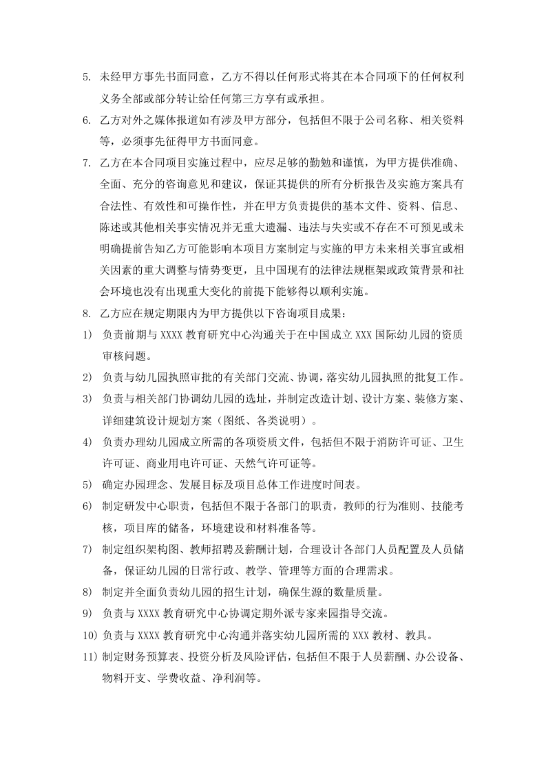 高级顾问协议书.docx 第4页