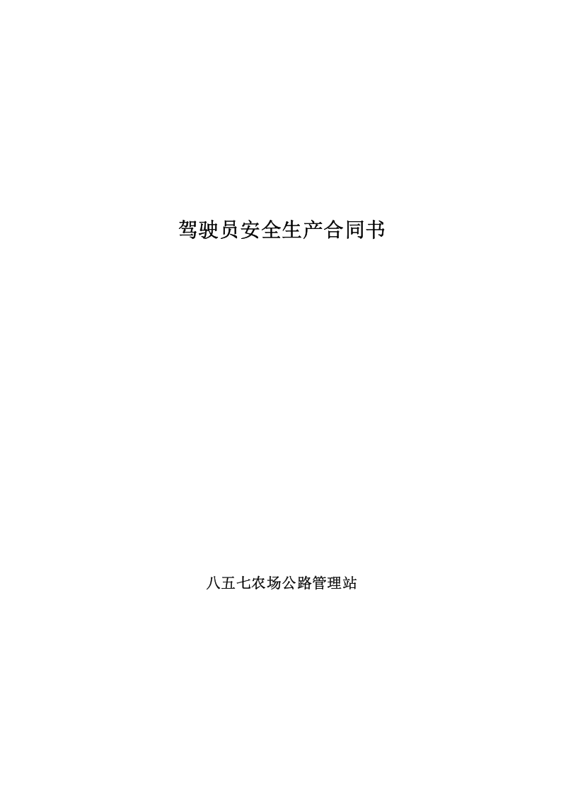 公交车司机聘用合同书.doc 第4页