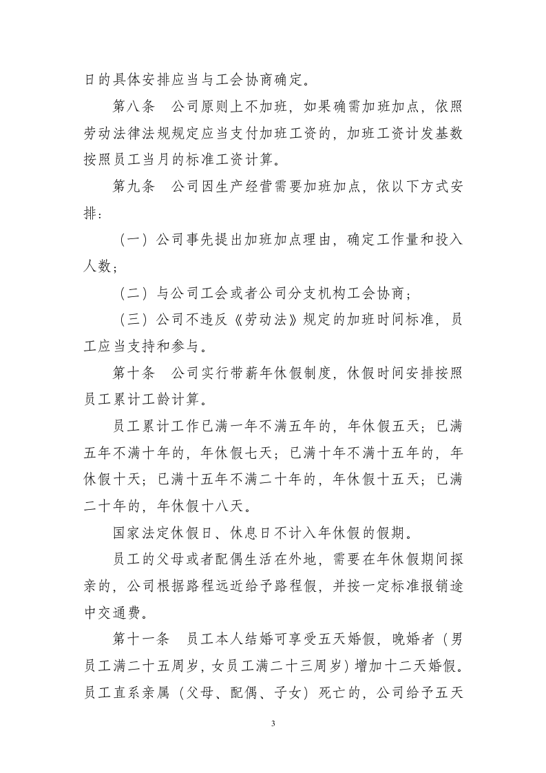 公司集体合同范本.doc 第3页