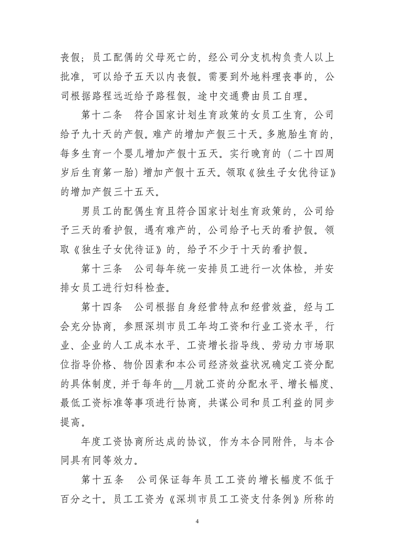 公司集体合同范本.doc 第4页