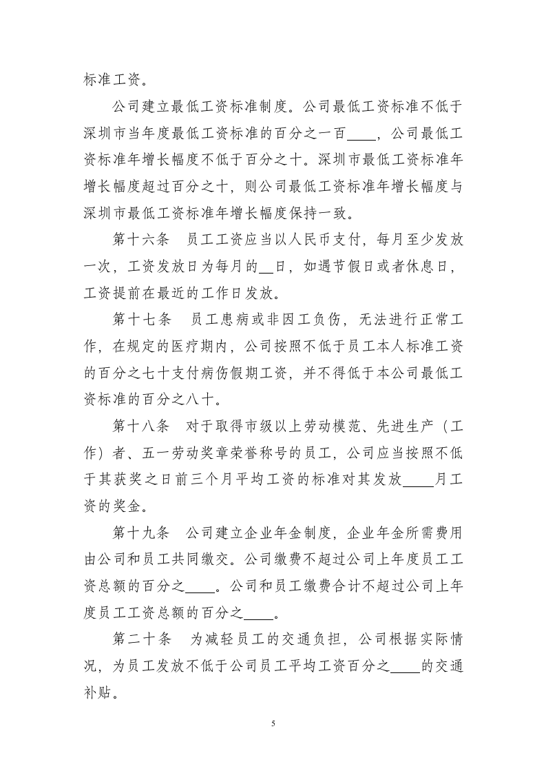 公司集体合同范本.doc 第5页