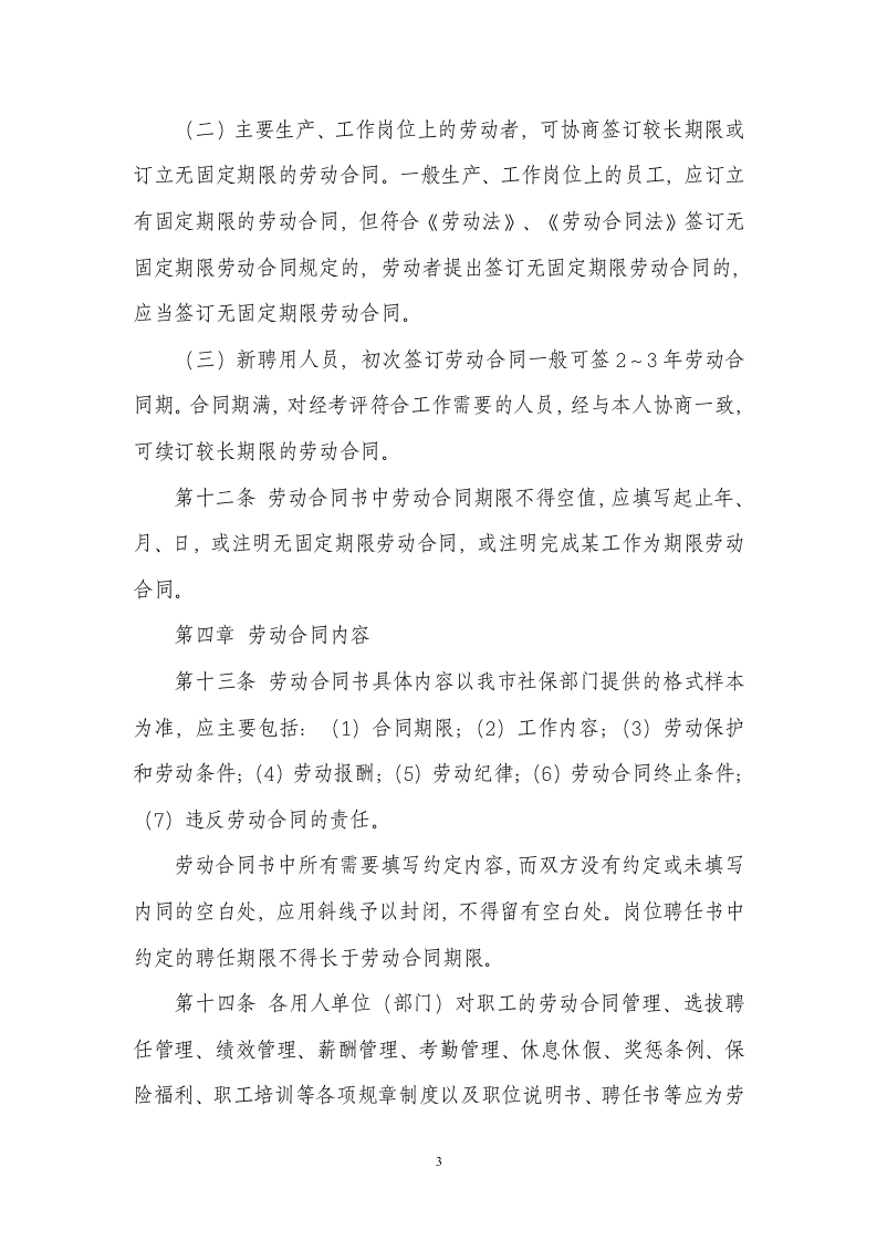 公司劳动合同管理制度.doc 第3页